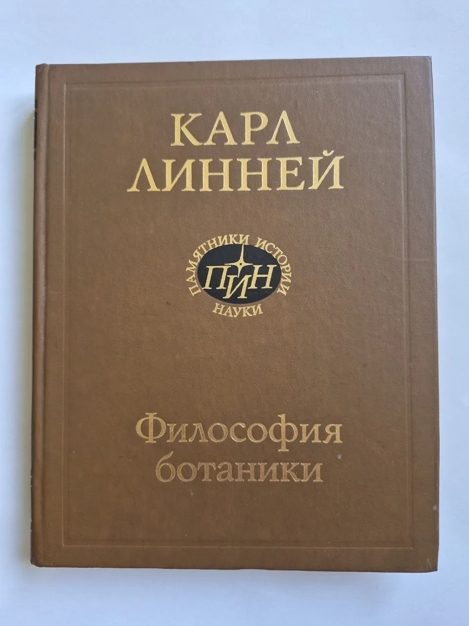 Философия ботаники, фото 1