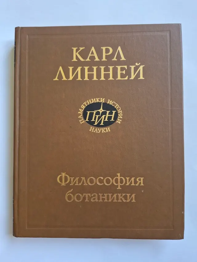 Философия ботаники