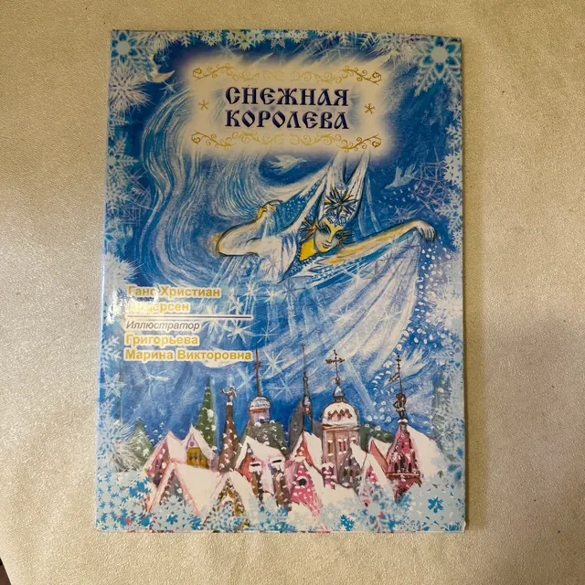 Снежная королева
