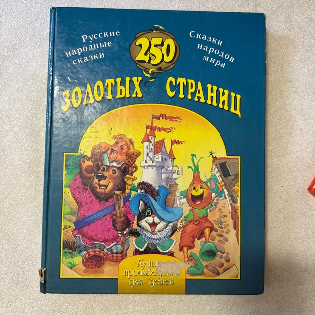 250 золотых страниц