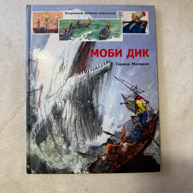 Моби Дик