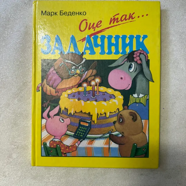 Оце так задачник