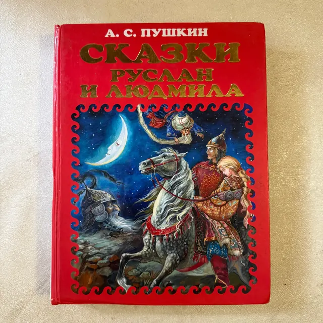 Сказки. Руслан и Людмила