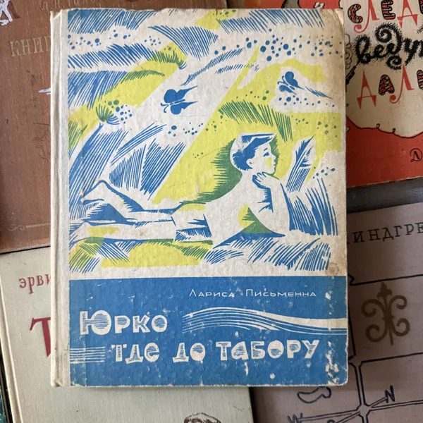 Юрко їде до табору. Оповідання