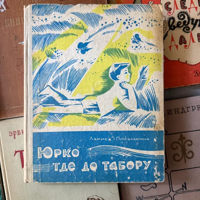 Юрко їде до табору. Оповідання