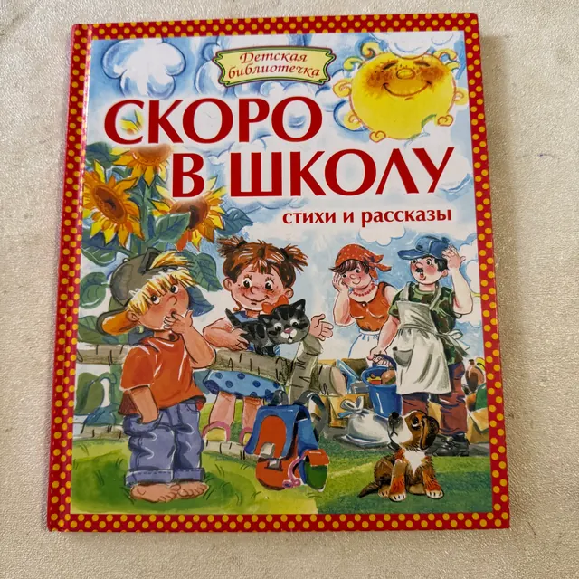 Скоро в школу Стихи и рассказы