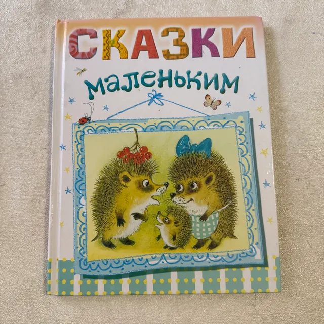 Сказки маленьким