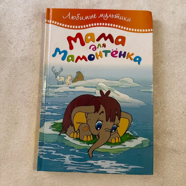 Мама для мамонтёнка, серия «Любимые мультики»