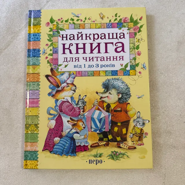 Найкраща книга для читання від 1 до 3 років