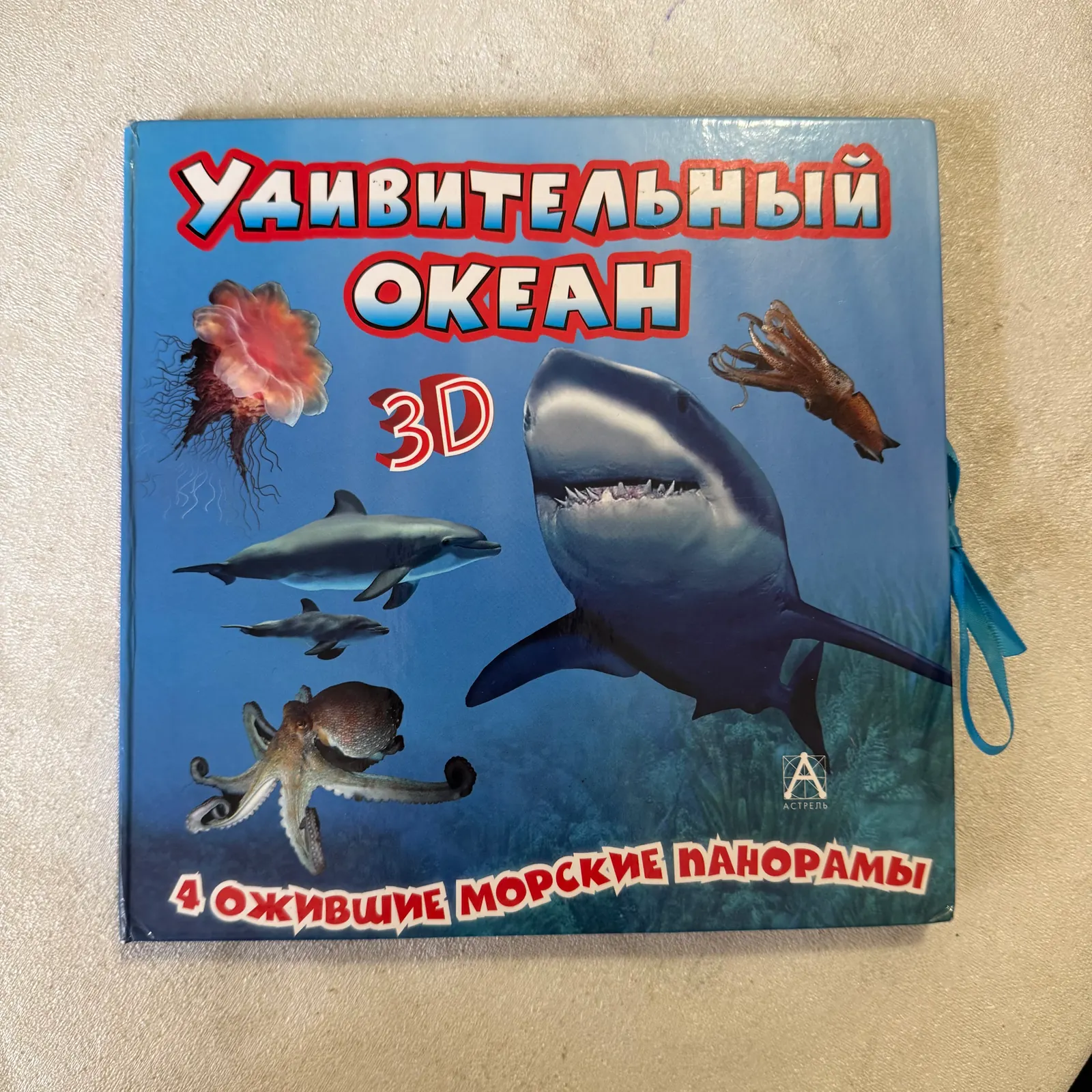 Удивительный океан 3D, фото 1