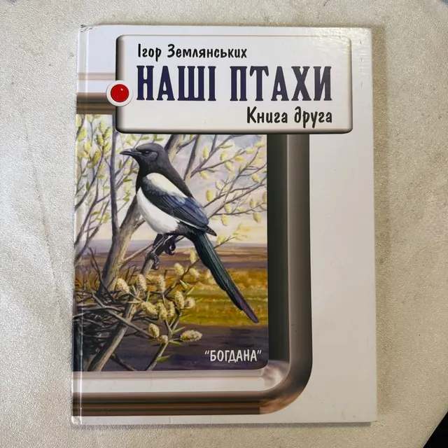 Наші птахи Книга друга