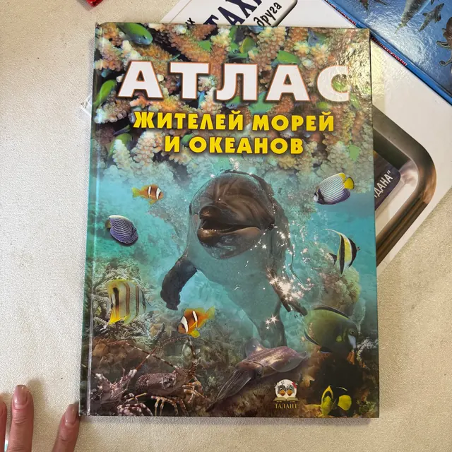 Атлас жителей морей и океанов