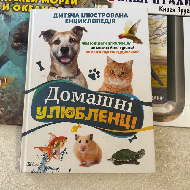 Домашні улюбленці