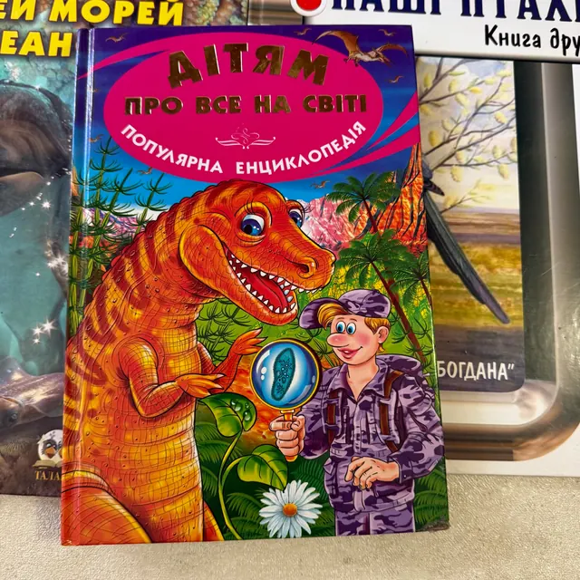 Дітям про все на світі