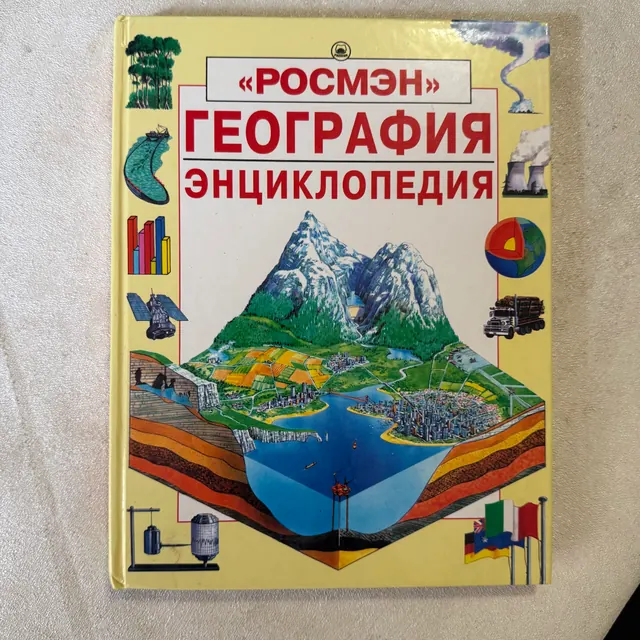 География. Энциклопедия