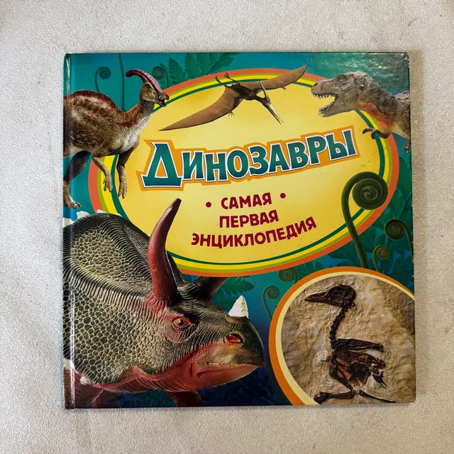 Динозавры. Самая первая энциклопедия
