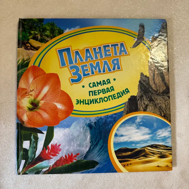 Планета Земля. Самая первая энциклопедия
