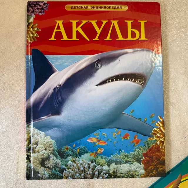 Акулы. Детская энциклопедия