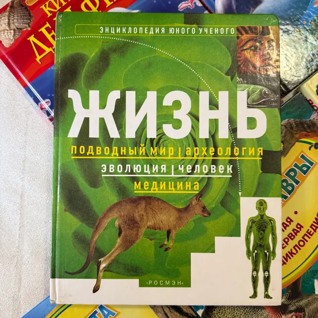 Жизнь. Энциклопедия юного ученого