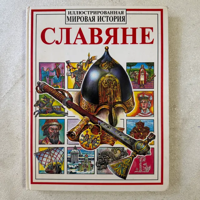 Славяне