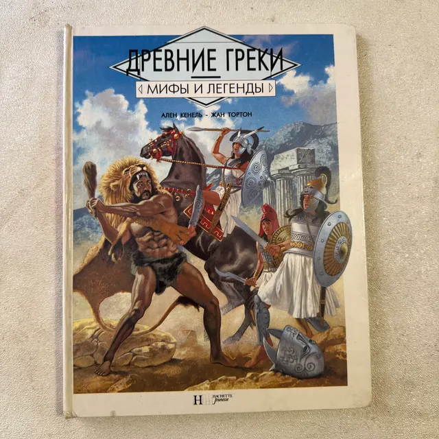 Древние греки. Мифы и легенды