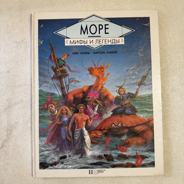 Море. Мифы и легенды