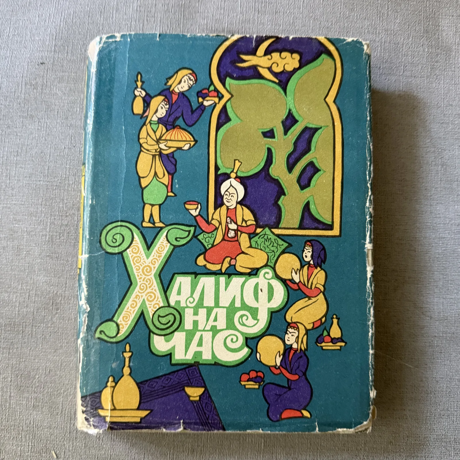 Халиф на час, фото 1