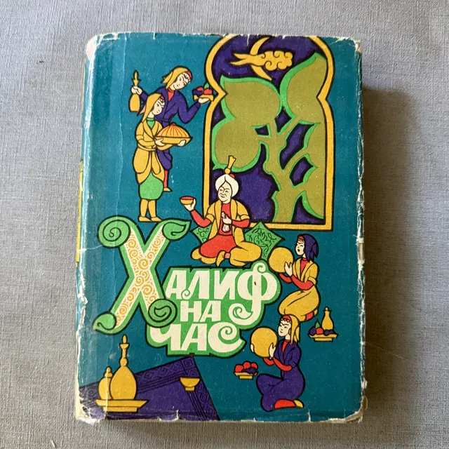 Халиф на час