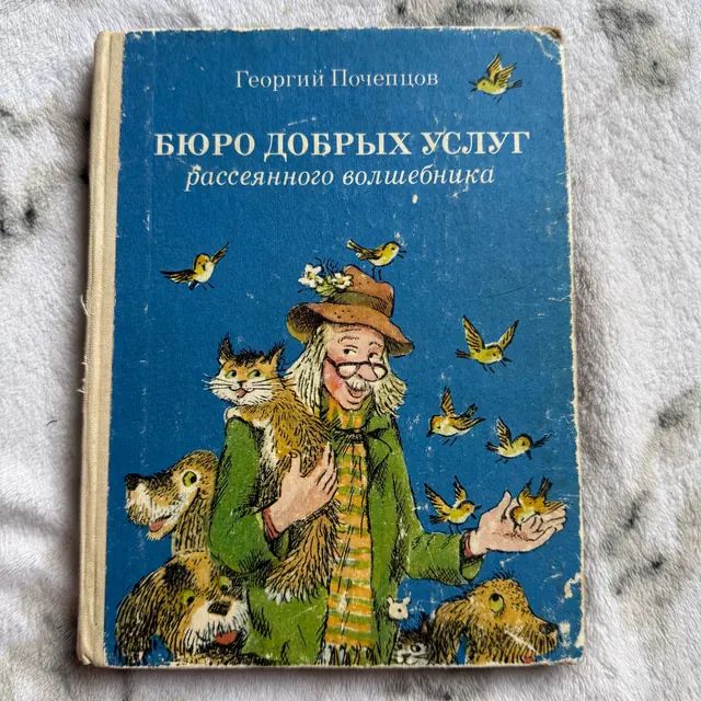 Бюро добрых услуг рассеянного волшебника