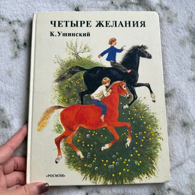 Четыре желания