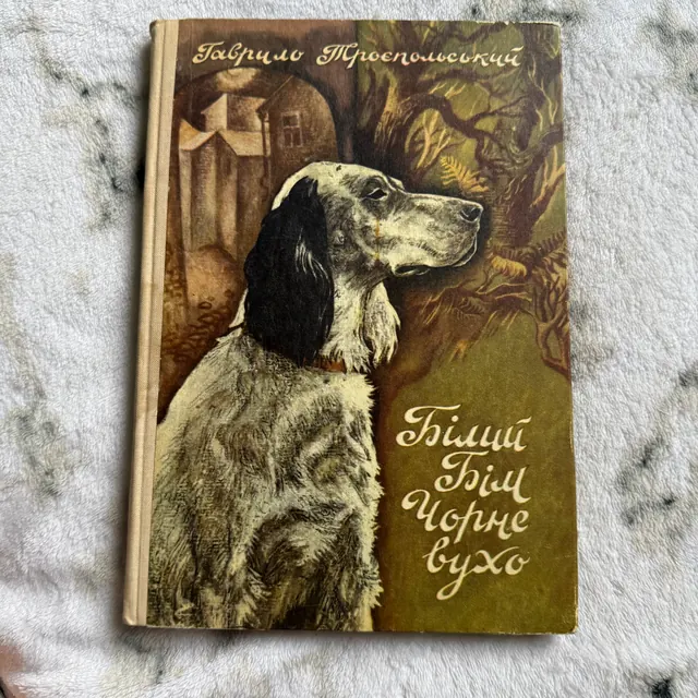 Білий Бім Чорне вухо