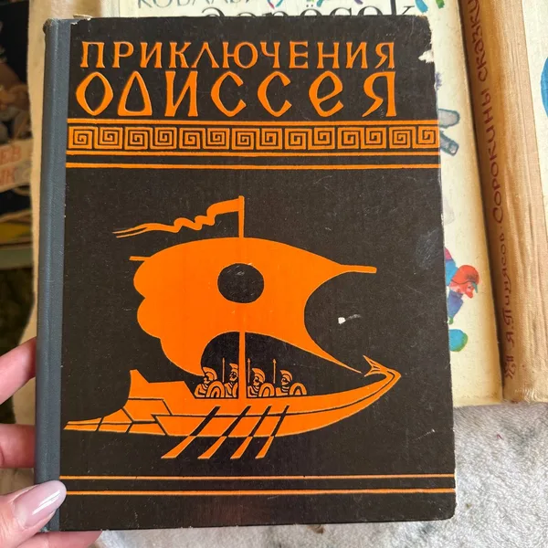 Приключения Одиссея