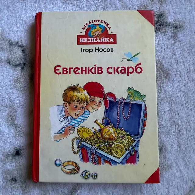 Євгенків скарб