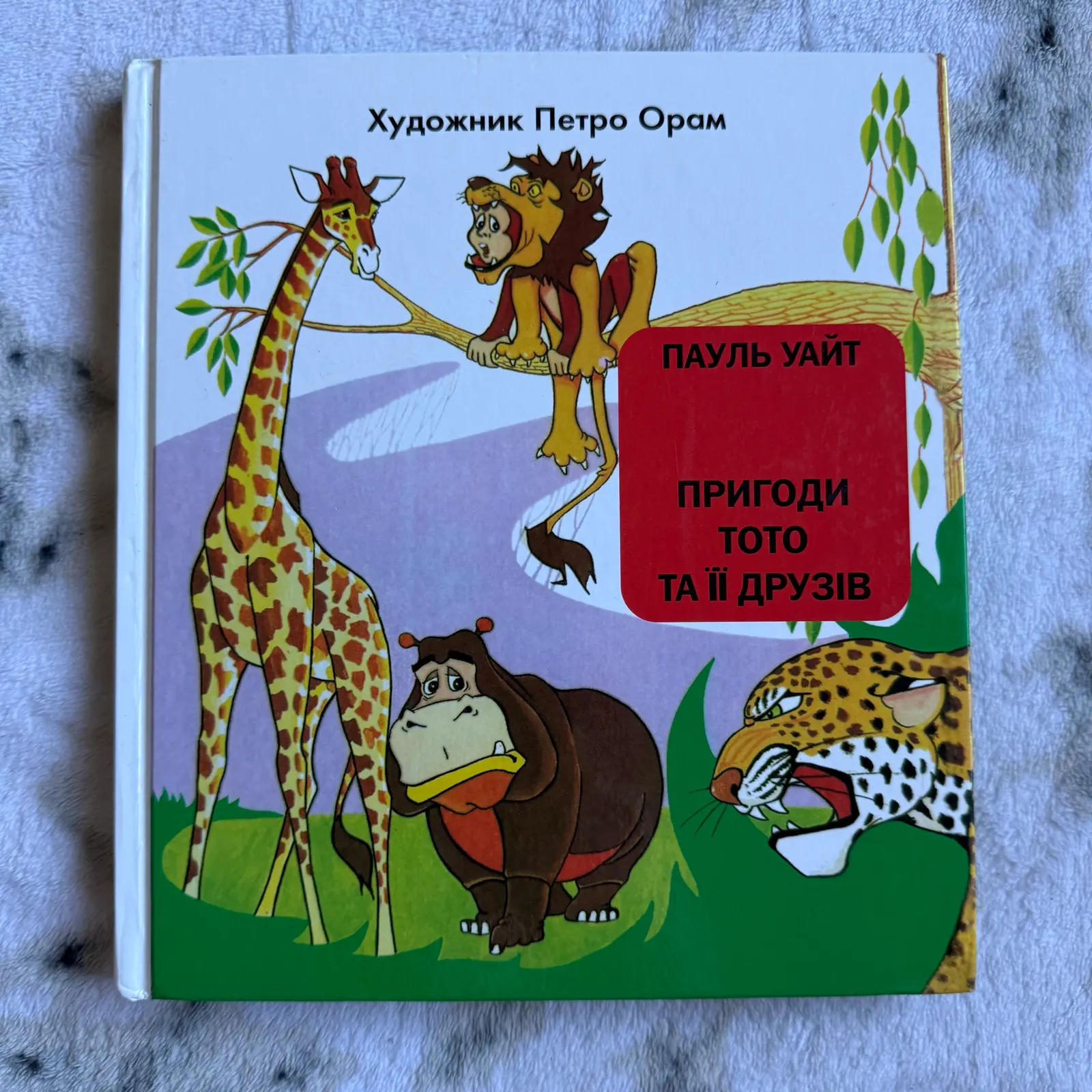 Пригоди Тото та її друзів, фото 1