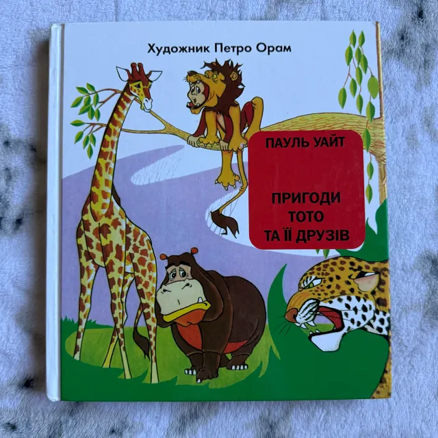 Пригоди Тото та її друзів