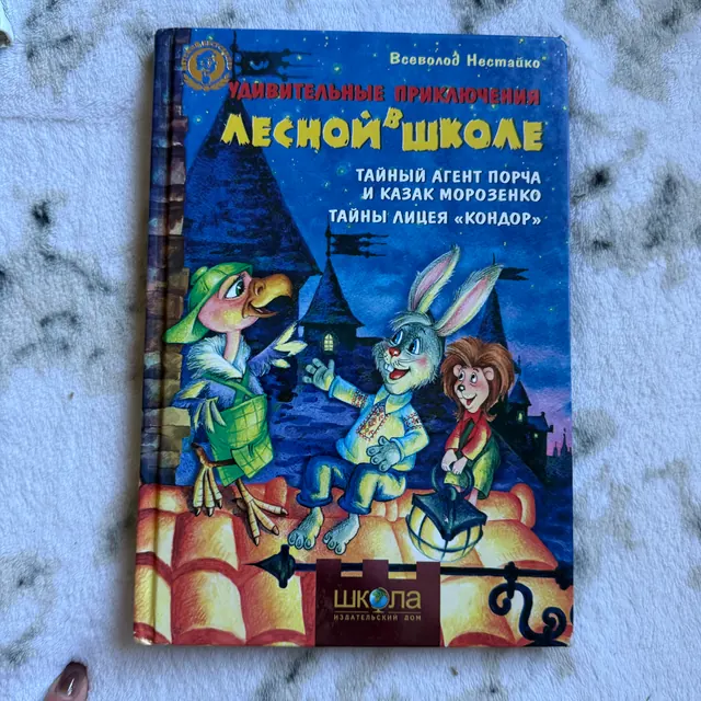 Удивительные приключения в лесной школе