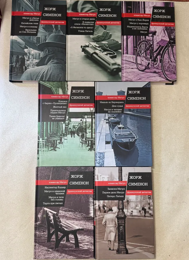 Комплект книг «Комиссар Мегрэ»
