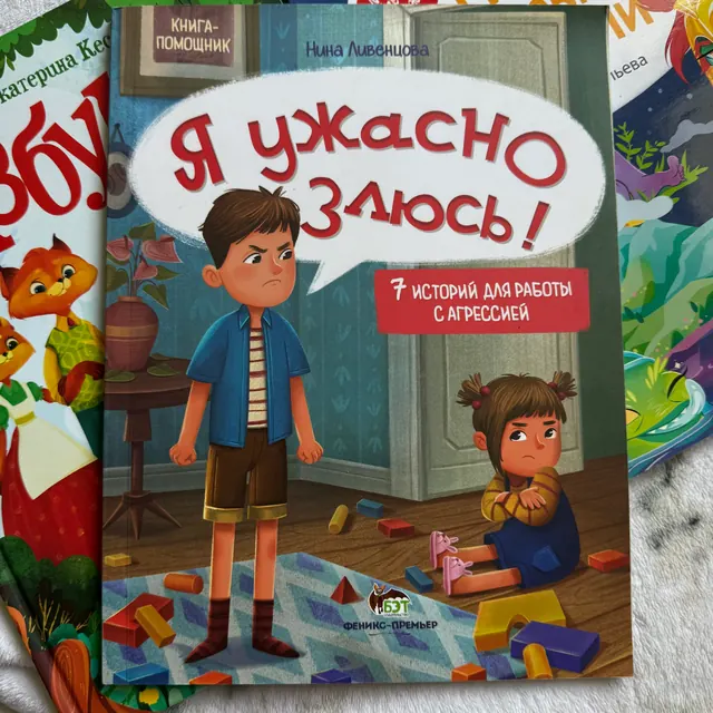 Я ужасно злюсь