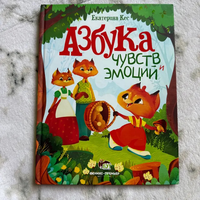 Азбука чувств и эмоций