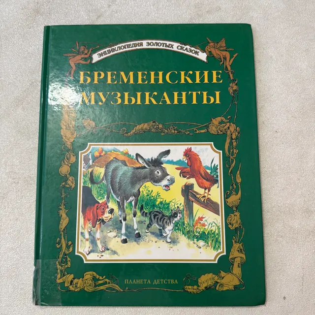 Бременские музыканты