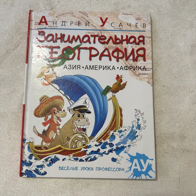 Занимательная география. Азия. Америка. Африка