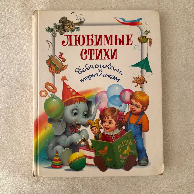 Любимые стихи девчонкам и мальчишкам