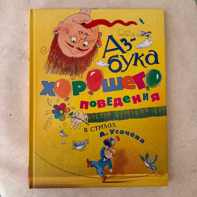 Азбука хорошего поведения