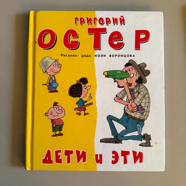 Дети и эти