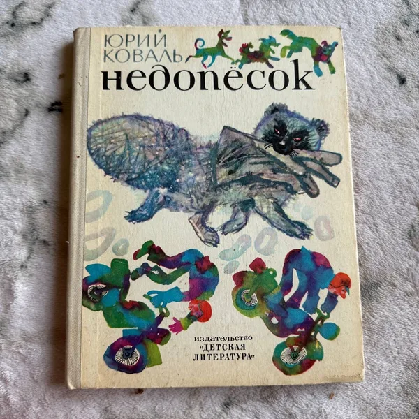Недопёсок