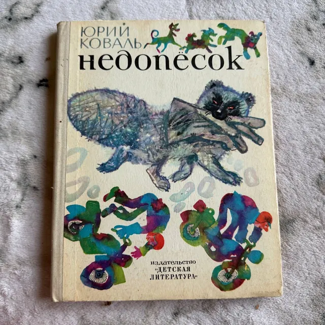 Недопёсок