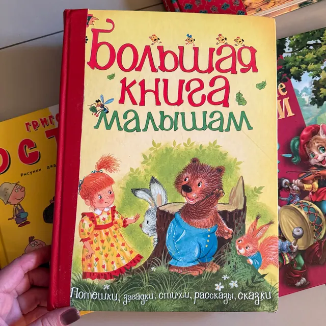 Большая книга малышам потешки загадки