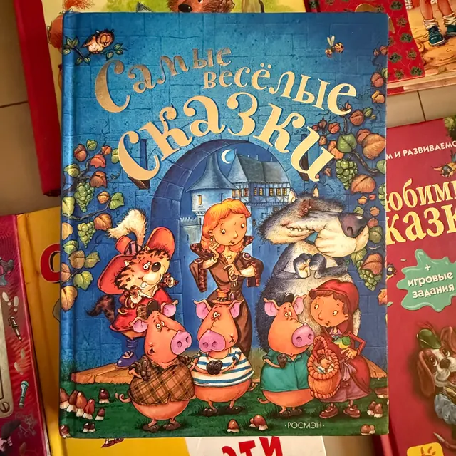 Самые веселые сказки