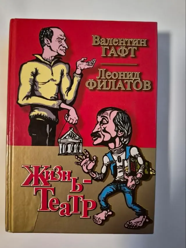 Жизнь — Театр