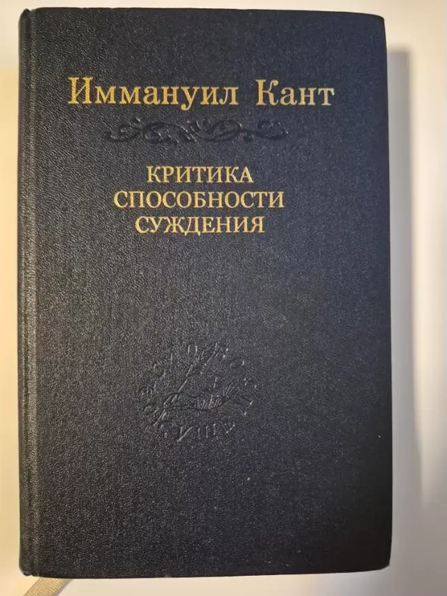 Критика способности суждения